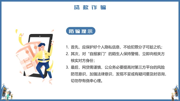 预防电信诈骗打击网络犯罪PPT课件
