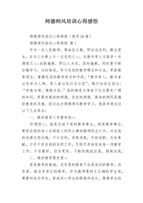 师德师风培训心得感悟.docx