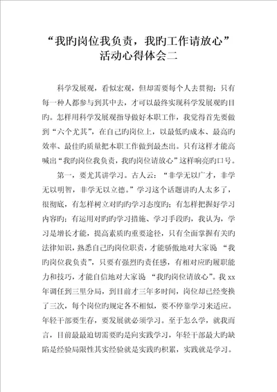 我的岗位我负责我的工作请放心活动心得体会二