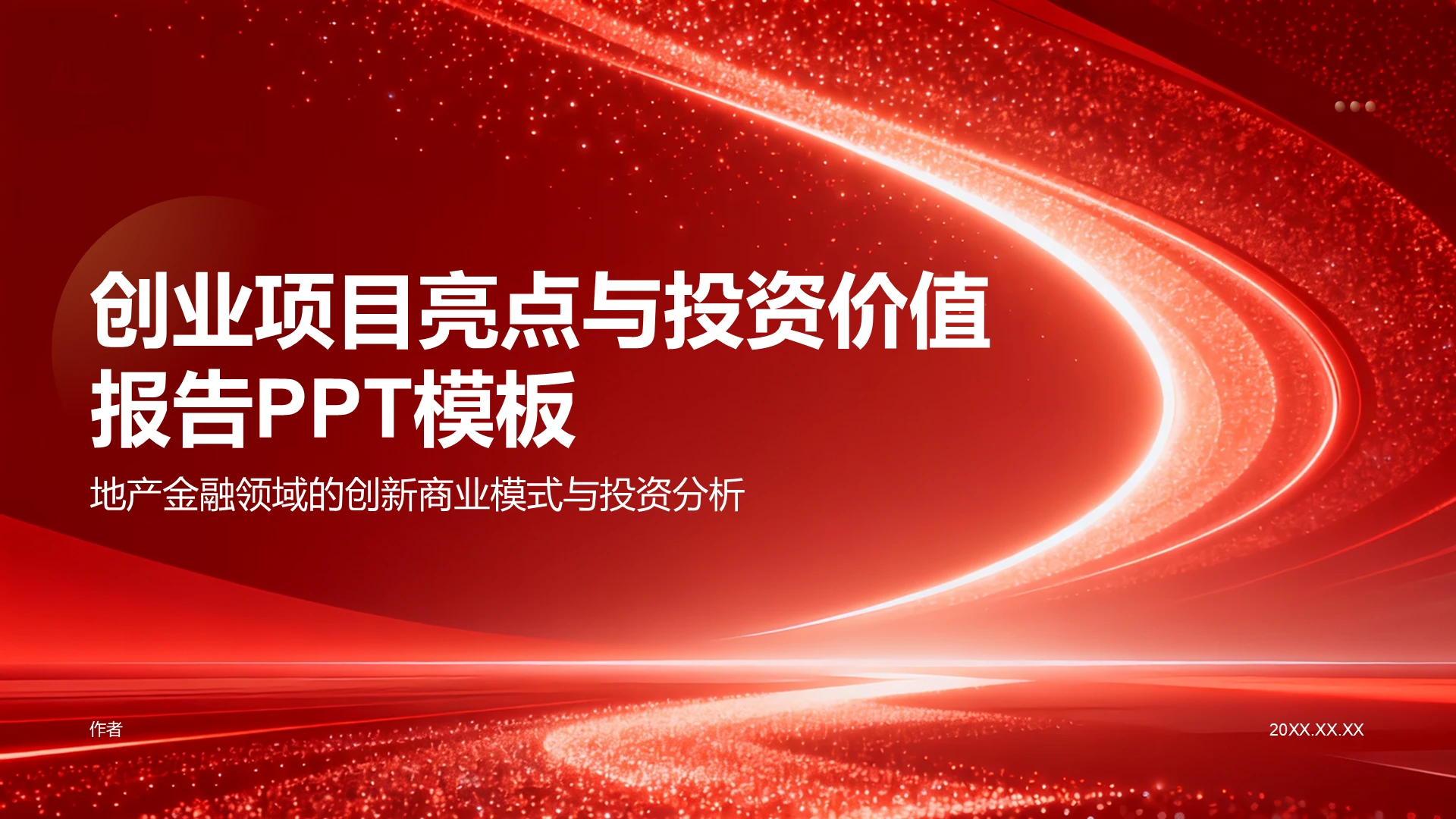 创业项目亮点与投资价值报告PPT模板