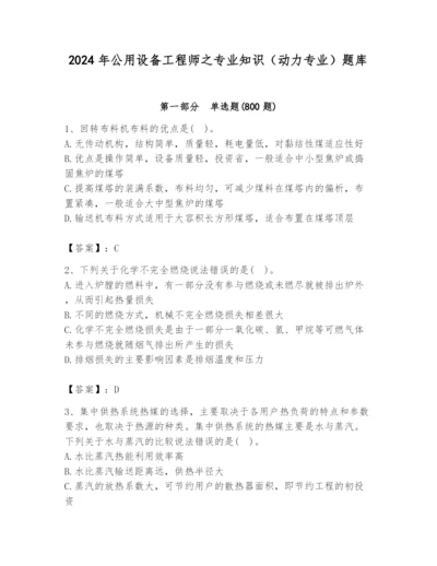 2024年公用设备工程师之专业知识（动力专业）题库及答案【各地真题】.docx