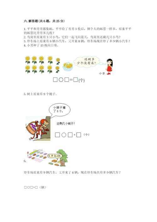 小学一年级上册数学期末测试卷附参考答案【培优】.docx