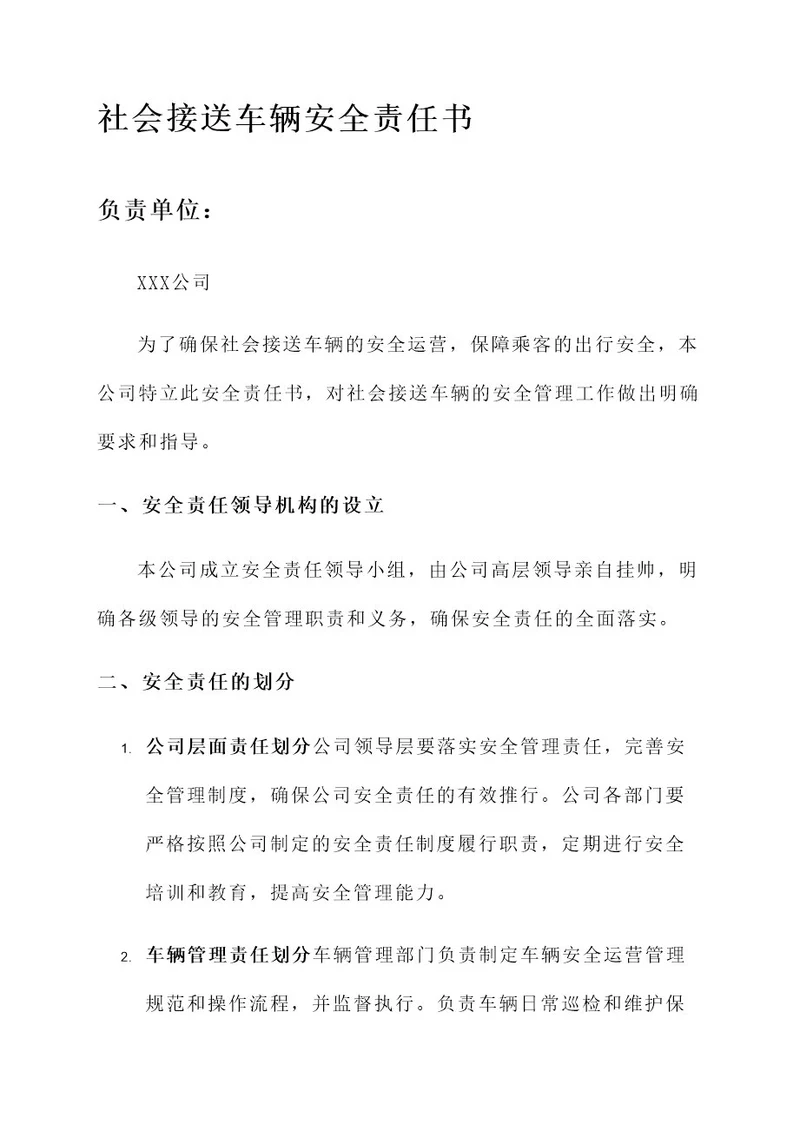 社会接送车辆安全责任书