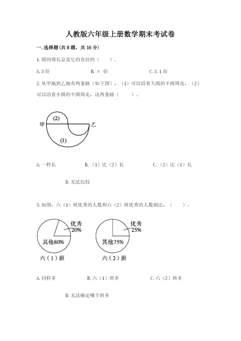 人教版六年级上册数学期末考试卷精品【典型题】.docx