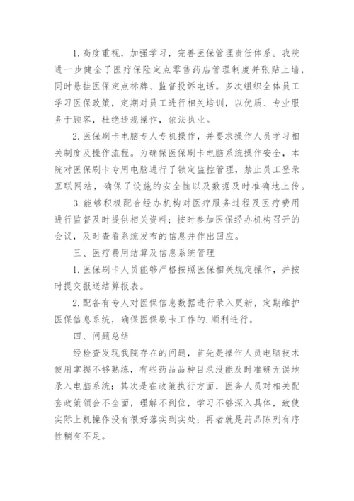 医保违规自查自纠报告.docx