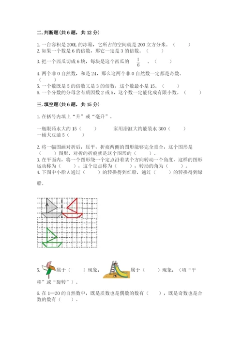 人教版数学五年级下册期末测试卷精品【a卷】.docx