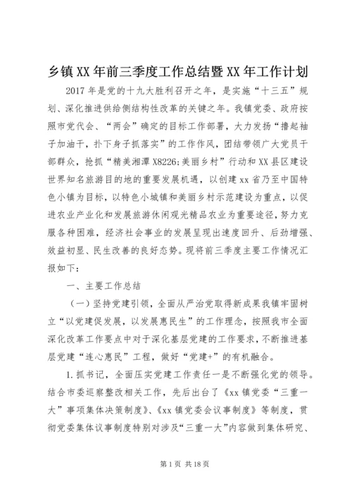 乡镇某年前三季度工作总结暨某年工作计划.docx