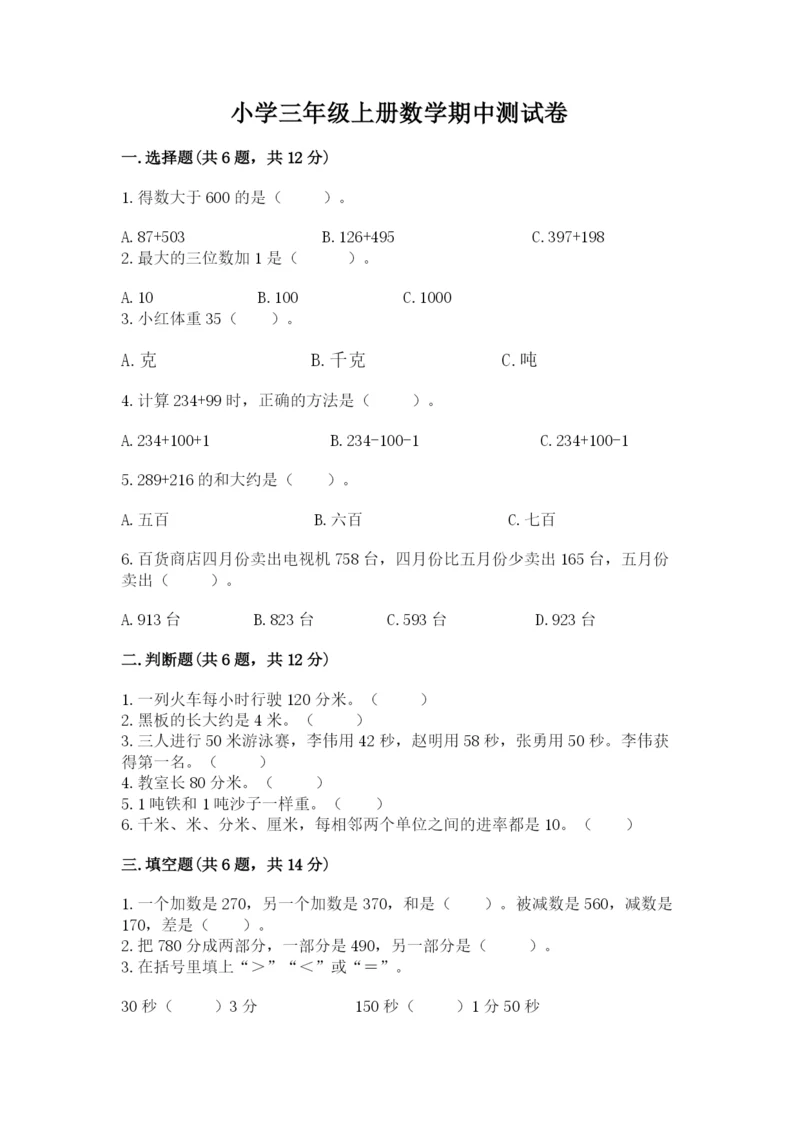 小学三年级上册数学期中测试卷及完整答案【精品】.docx