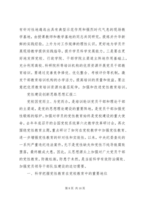 党性建设创新思路思想汇报.docx