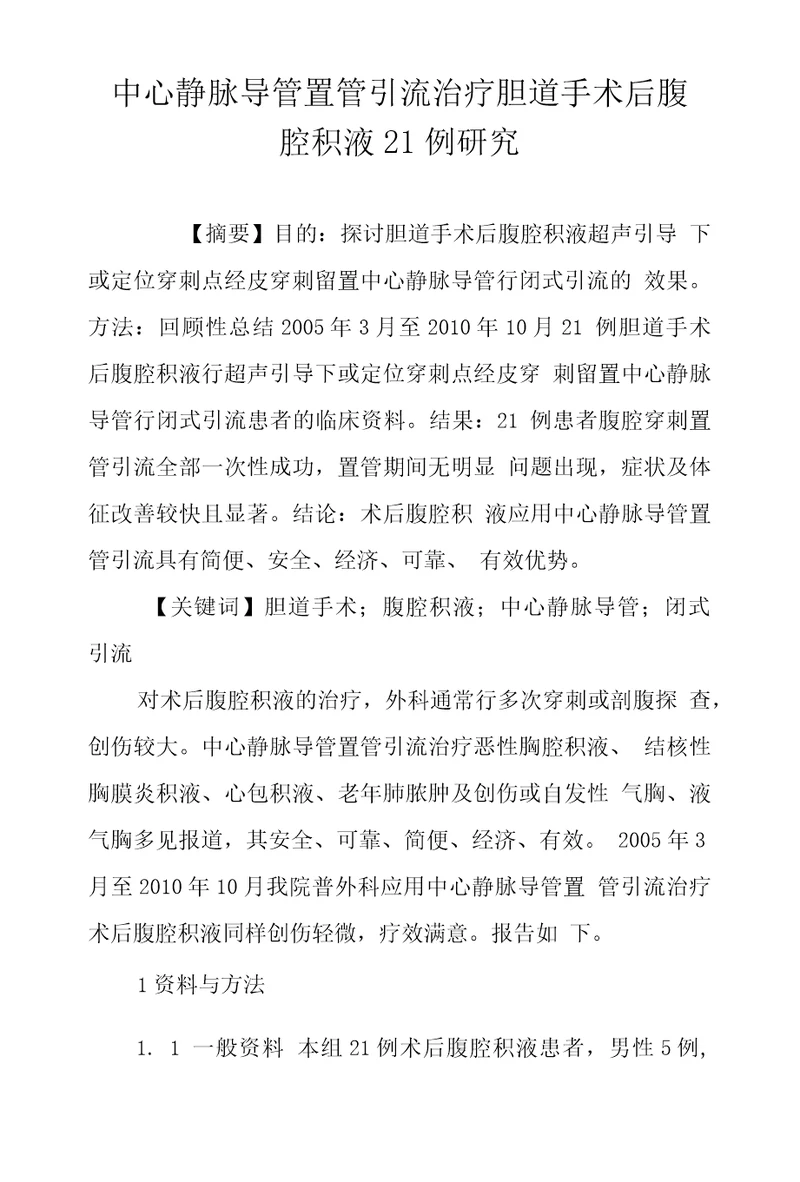 中心静脉导管置管引流治疗胆道手术后腹腔积液21例研究