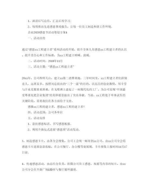 精编企业感恩节活动策划方案优秀模板推荐.docx