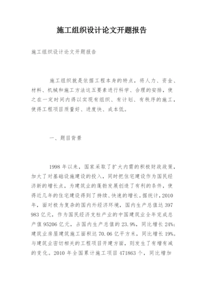 施工组织设计论文开题报告.docx