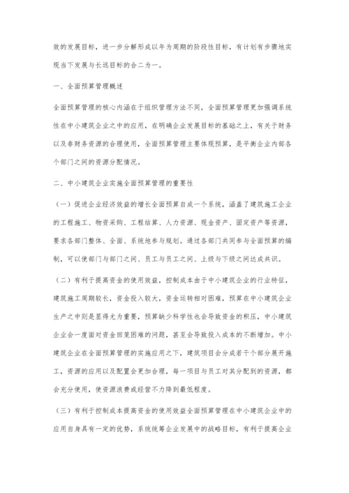 中小建筑企业实施全面预算管理思考.docx