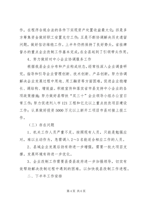 经信委半年工作总结及工作安排.docx