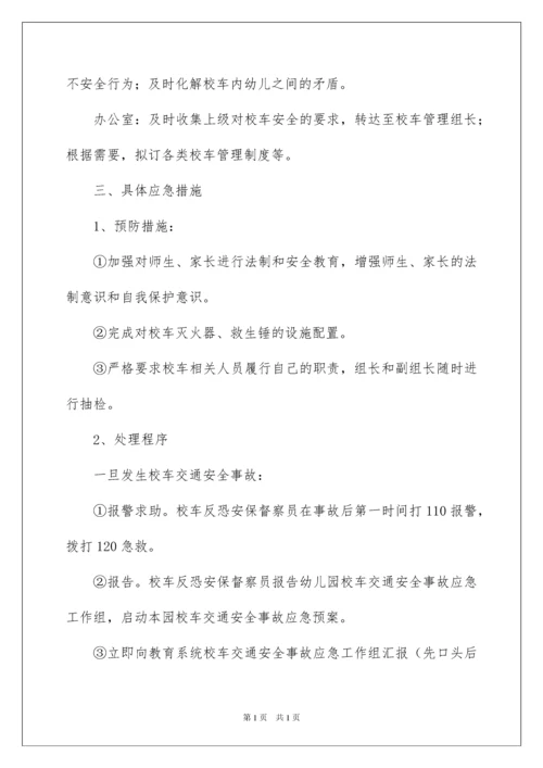 2022幼儿园安全的应急预案（通用5篇）.docx