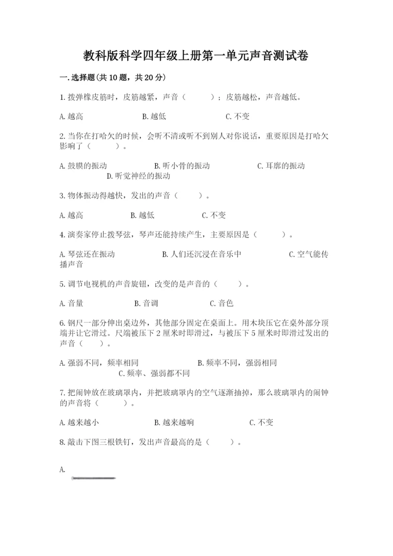 教科版科学四年级上册第一单元声音测试卷及完整答案（考点梳理）.docx