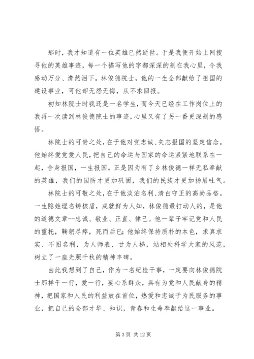 学习林俊德事迹心得七篇.docx