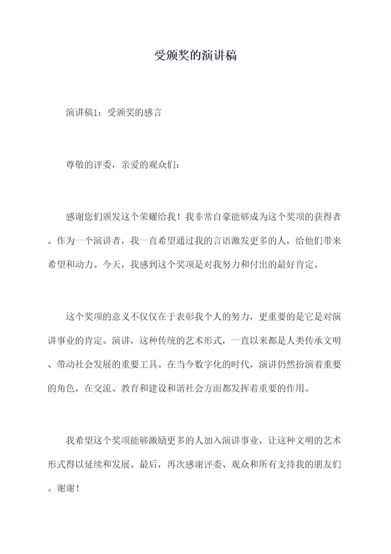 受颁奖的演讲稿