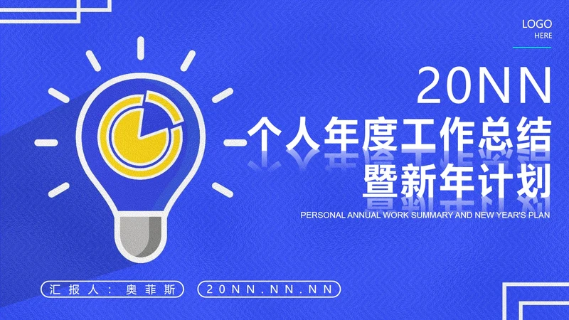 蓝色科技风灯泡个人年度工作总结PPT模板