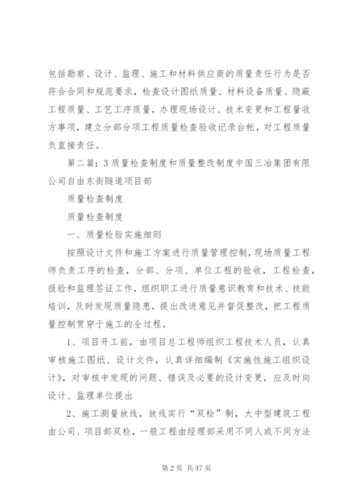 建设单位质量管理与质量检查制度3.docx