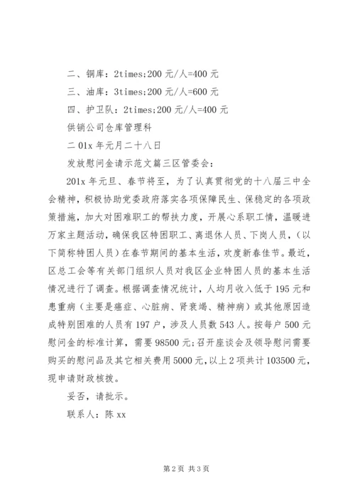 发放慰问金请示范文.docx