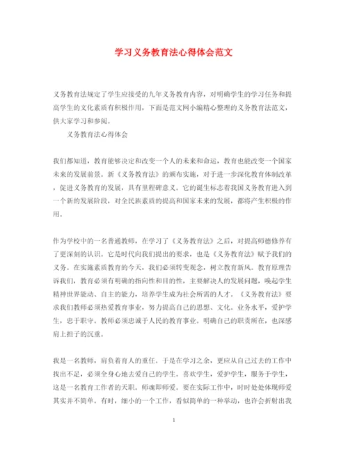 精编学习义务教育法心得体会范文.docx