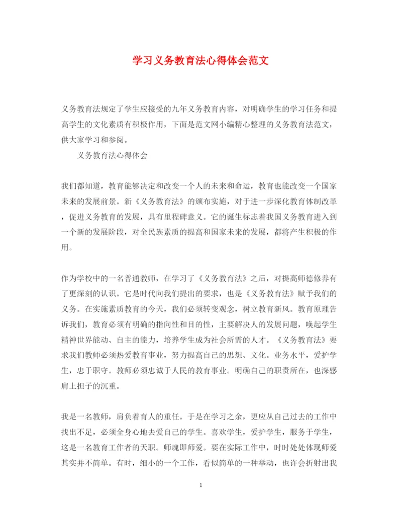 精编学习义务教育法心得体会范文.docx