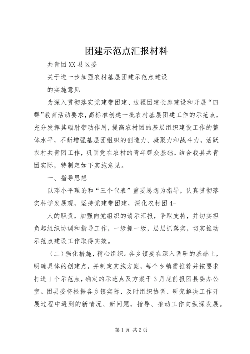 团建示范点汇报材料 (5).docx