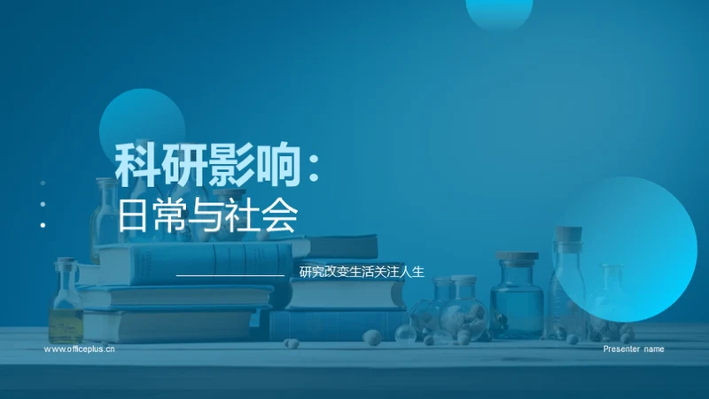 科研影响：日常与社会