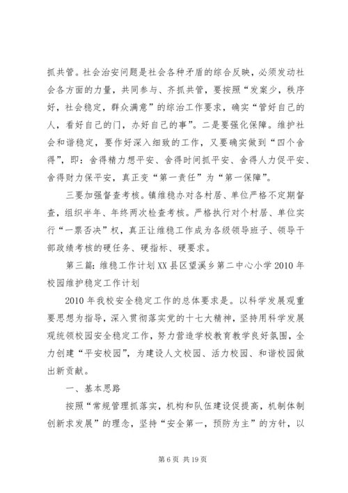 维稳教育工作计划.docx