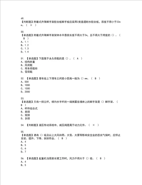 2022年附着升降脚手架工建筑特殊工种复审考试及考试题库含答案第97期