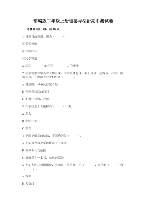 部编版二年级上册道德与法治期中测试卷含完整答案（名师系列）.docx