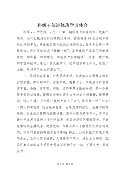 科级干部进修班学习体会 (6).docx