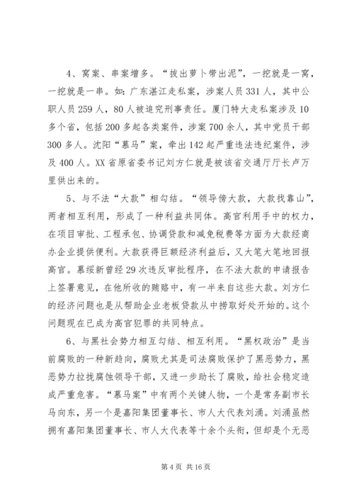 当前党风廉政建设和反腐败斗争形势的分析报告 (3).docx