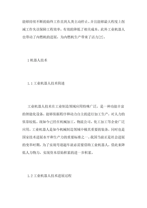 机械制造领域的工业机器人发展