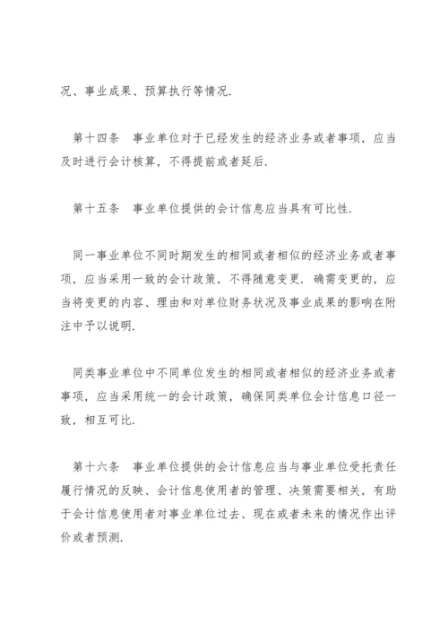 行政事业单位会计准则范文(通用5篇).docx