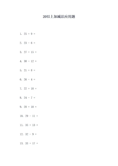 20以上加减法应用题
