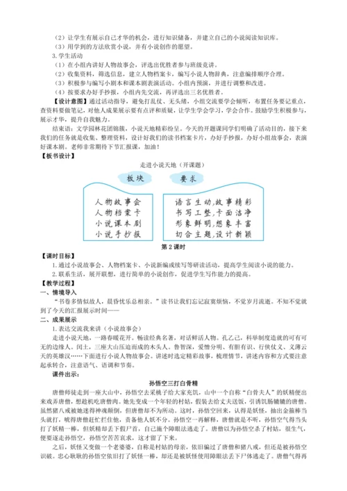 4单元综合性学习 走进小说天地【统编九上语文最新教案含说课】