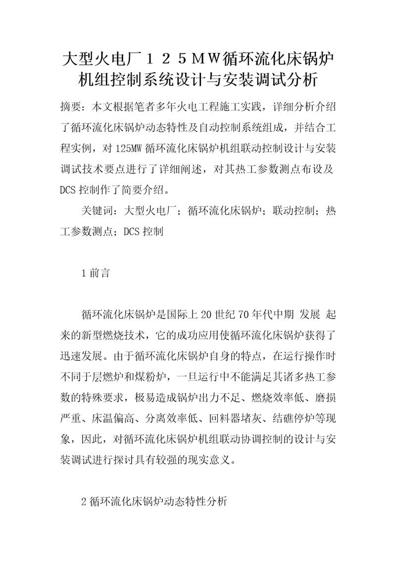 大型火电厂循环流化床锅炉机组控制系统设计与安装调试分析