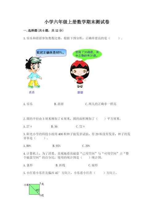 小学六年级上册数学期末测试卷及参考答案（能力提升）.docx