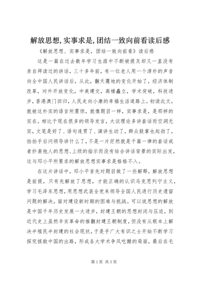 解放思想,实事求是,团结一致向前看读后感 (2).docx