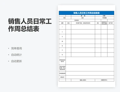 销售人员日常工作周总结表