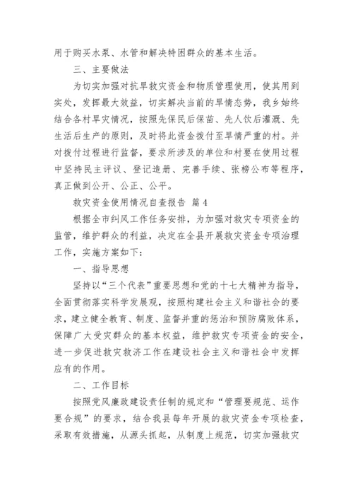 救灾资金使用情况自查报告（通用8篇）.docx