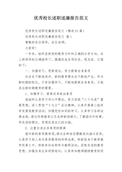 优秀校长述职述廉报告范文.docx