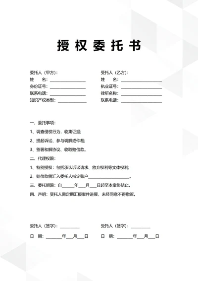 通用知识产权授权委托书