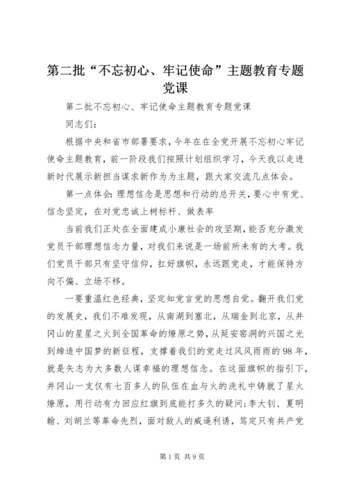 第二批“不忘初心、牢记使命”主题教育专题党课.docx