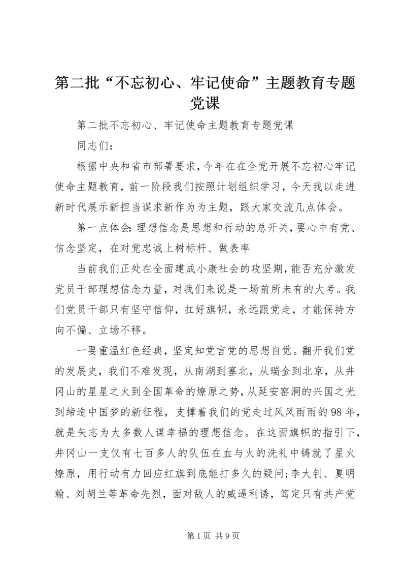 第二批“不忘初心、牢记使命”主题教育专题党课.docx