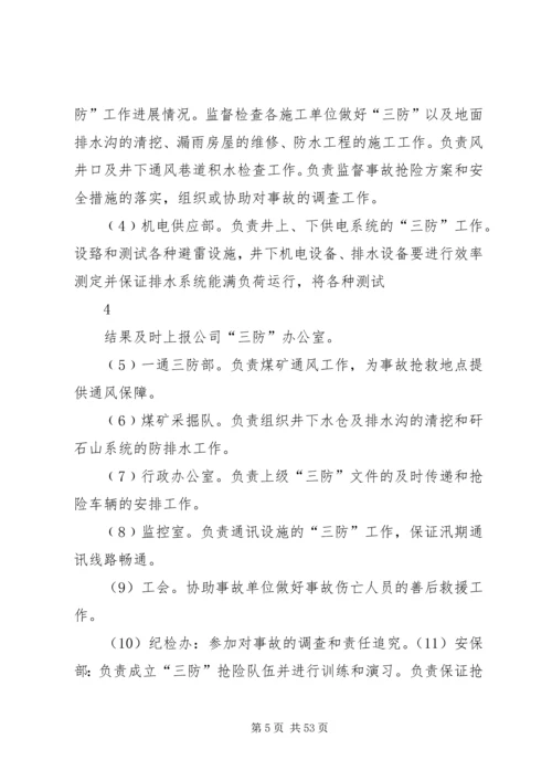 雨季三防应急预案(最终版)5篇范文.docx