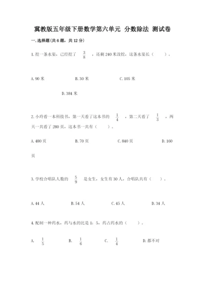 冀教版五年级下册数学第六单元 分数除法 测试卷精选.docx