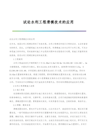 试论水利工程滑模技术的应用.docx